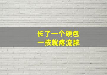 长了一个硬包 一按就疼流脓